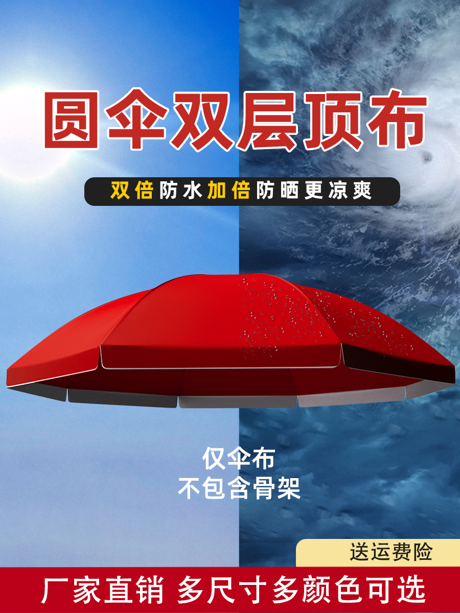 双层雨伞布大伞户外摆摊遮阳伞防雨防水布遮阳布圆伞太阳伞布替换
