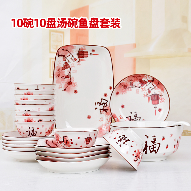 新年福字碗盘套装家用餐具中式创意红色碗碟礼品组合10碗10盘鱼盘