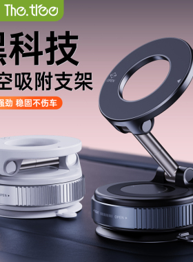 thetree真空吸附磁吸车载手机支架2025新款吸盘车内导航手机架
