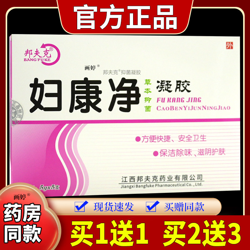 买1送1】邦夫克妇康净草本抑菌凝胶5g*5支/盒滋阴护肤去异味护理