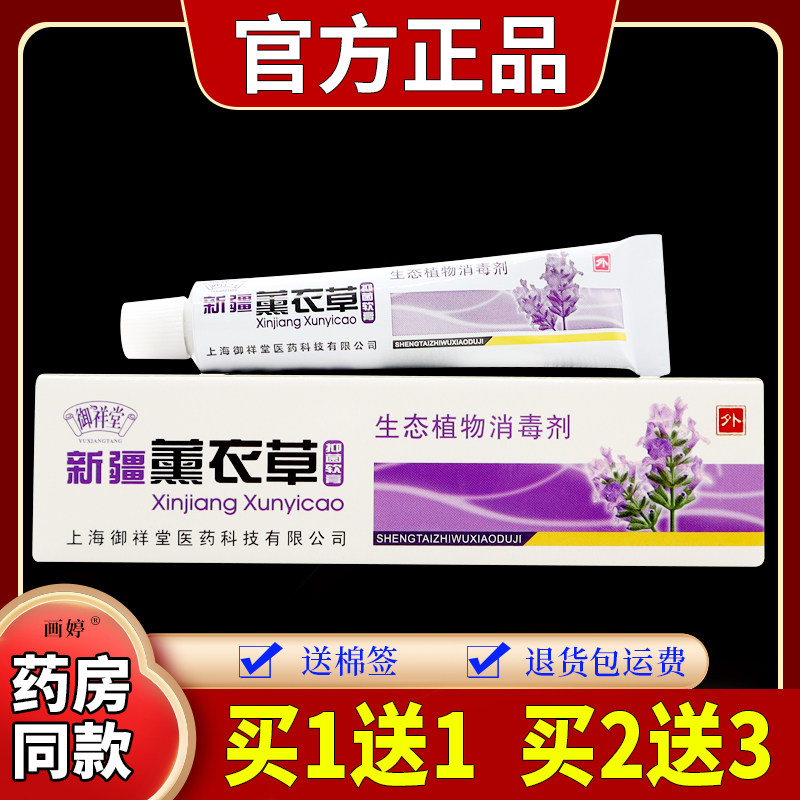 御祥堂新疆薰衣草抑菌软膏15g/支皮肤瘙痒红肿蚊虫叮咬外用舒缓