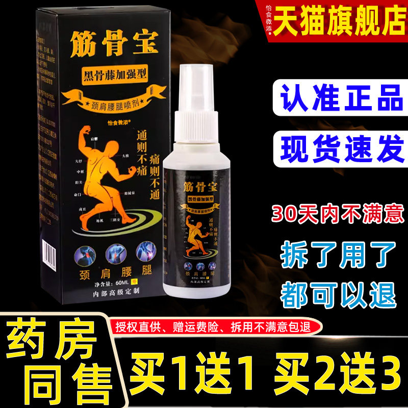 【正品买1送1】邹润安筋骨宝黑骨藤加强型颈肩腰腿喷剂 60ml/瓶 9