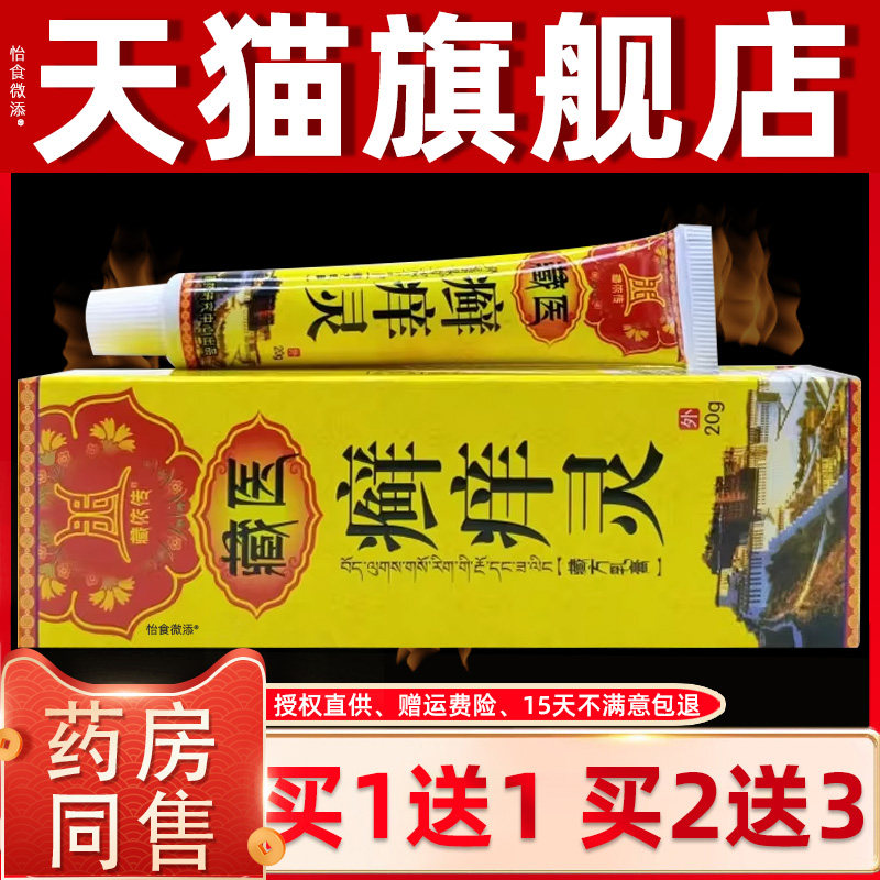【1送1】藏依传藏医癣藓痒灵藏方乳膏20g/支皮肤外用草本抑菌软膏