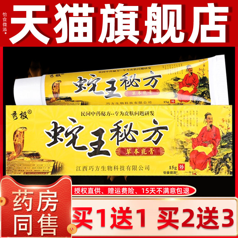 【正品买1送1】秀极蛇王秘方草本乳膏15g/支皮肤外用抑菌护理软膏