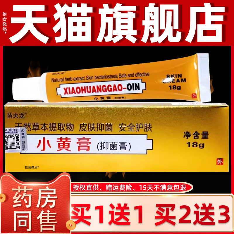 【买1送1】印度小黄膏18g/支国产苗夫龙乳膏皮肤外用草本护理软膏