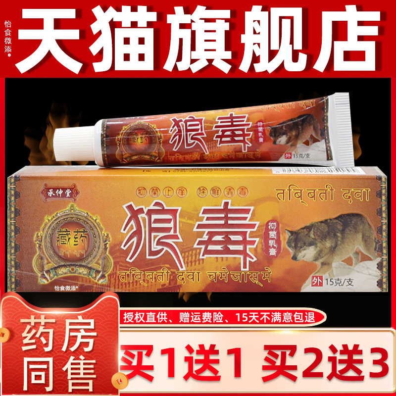 【正品1送1】承仲堂藏药狼毒抑菌乳膏15g/支皮肤外用草本护理软膏