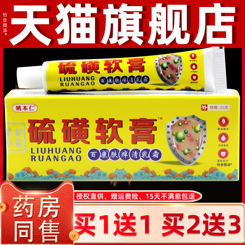 【买1送1】姚本仁硫磺软膏百康肤痒清乳霜20g/支皮肤外用草本乳膏