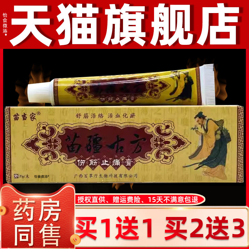 【正品1送1】苗当家苗疆古方伤筋止痛膏20g/外用草本护理抑菌软膏