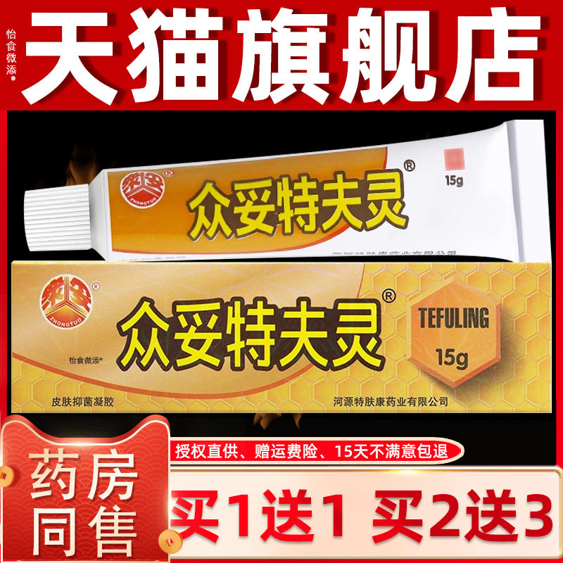 【买1送1】众妥特夫肤灵皮肤抑菌凝胶乳膏15g/支外用草本护理软膏