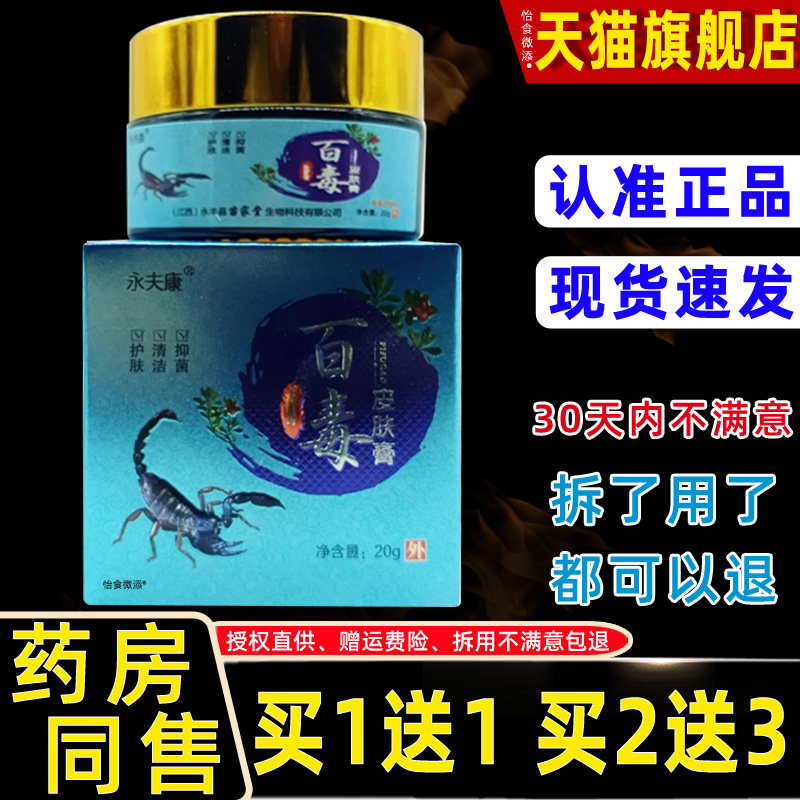 【正品1送1】永夫康百毒皮肤膏抑菌乳膏20g/外用草本护理抑菌软膏