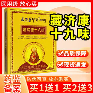 多买多送】藏济康十九味远红外磁疗消痛6正品官方旗舰店膏