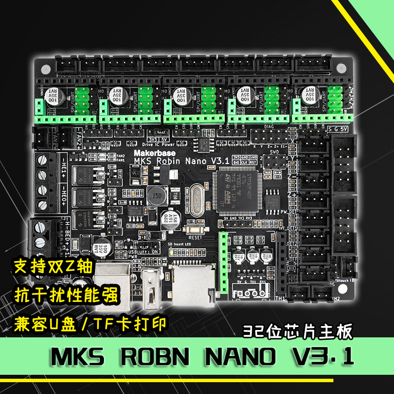 3D打印机主板 MKS Robin Nano V3.1双Z轴一体式控制板M4内核