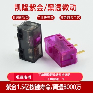 正品凯隆鼠标微动开关 紫金微动1.5亿次 黑透紫1亿次按键gpwg903