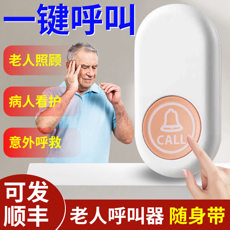 家用平安钟老人呼叫器病人按铃电铃无线遥控门铃一键紧急报警护理