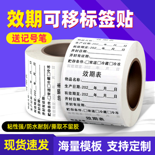 建卓效期表餐饮仓库物料效期标签贴纸食品开封冷冻保存生产日期不