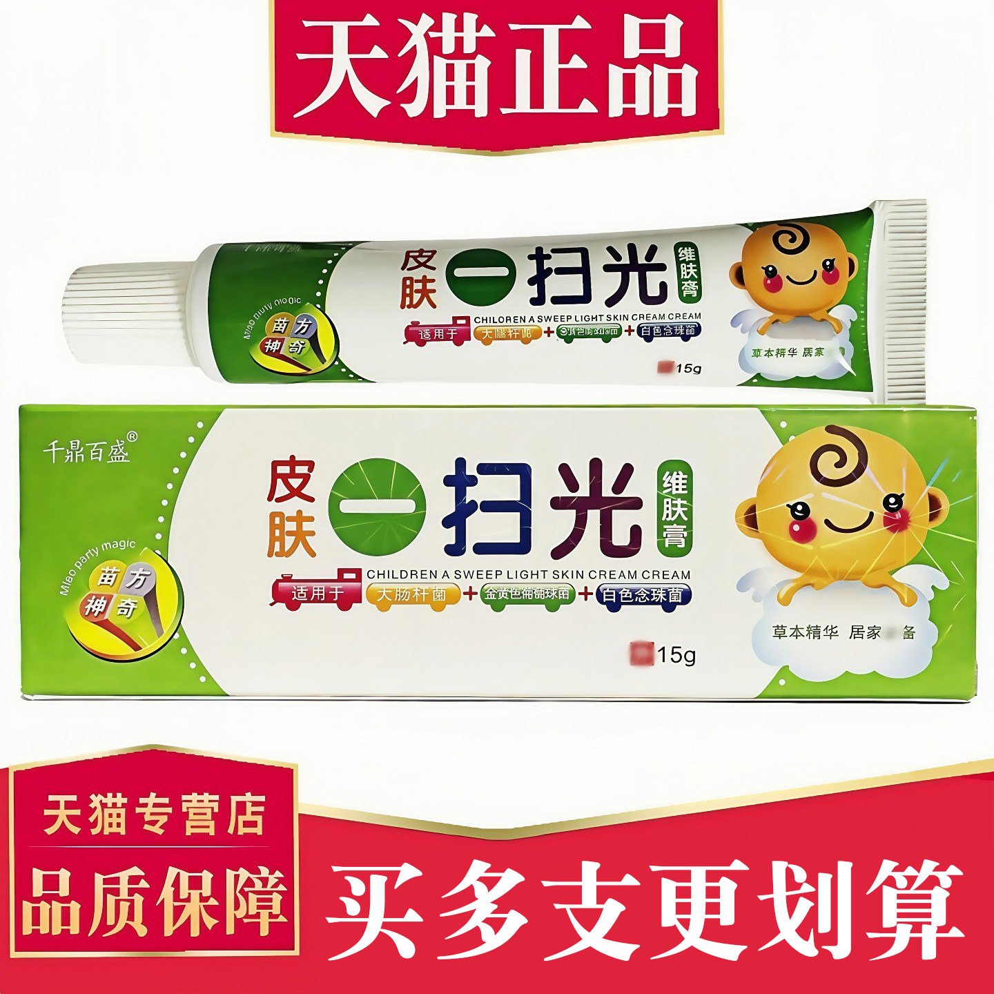 【3支仅28元】正品千鼎百盛皮肤一扫光维肤膏 儿童婴宝宝菌抑软膏