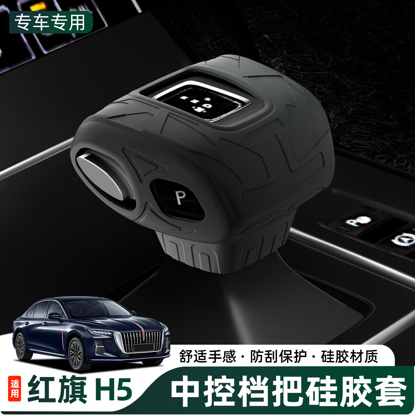 红旗H5 HS5 HS7 EHS3档位套挂挡手柄 档把套内饰保护套挡头套