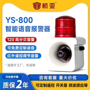 YS-800智能语音声光报警器便携充电无线遥控微波感应工业喇叭220v