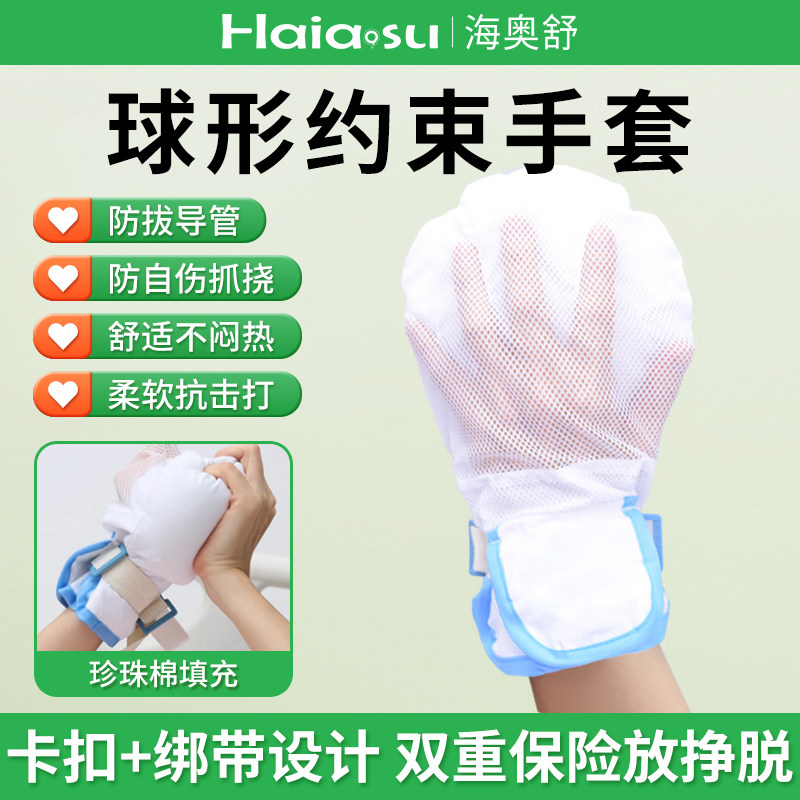 球形约束手套老人小孩防抓防拔管痴呆透气约束带防护手舒适防自残
