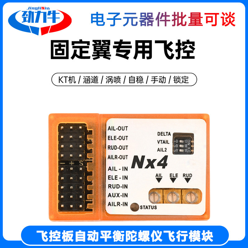 NX4-EVO NX4-PRO 4.5-6V固定翼专用飞控板自动平衡陀螺仪飞行模块图片