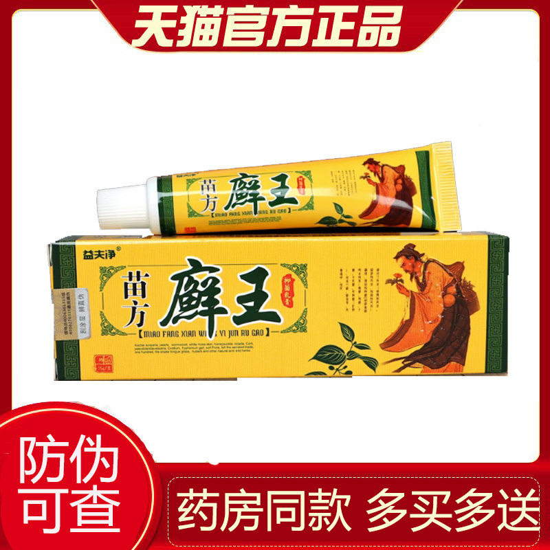 【天猫正品】苗方益夫净益肤净癣王皮肤外用抑菌乳膏乳膏旗舰店 5