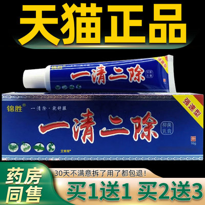 【正品买1送1】锦胜一清二除抑菌乳膏16g/支皮肤外用草本护理软膏