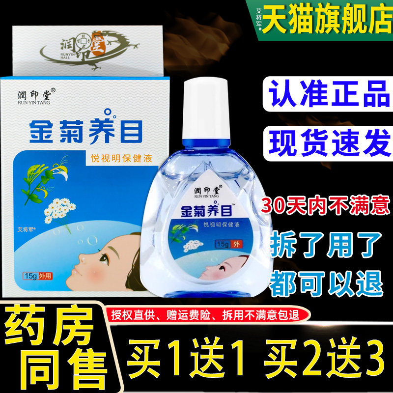 正品润爽金菊养目滴液水氧E清护眼液眼部缓解痒干涩眼视物疲劳