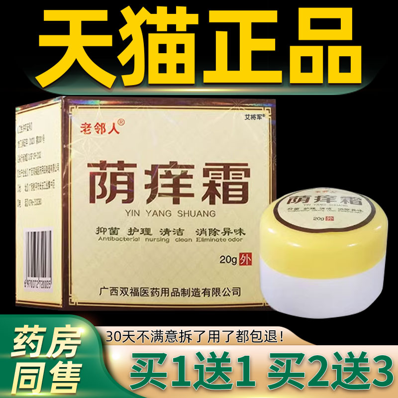 【正品买1送1】老邻人萌痒霜乳膏20g/瓶 原永丰人阴痒霜草本软膏