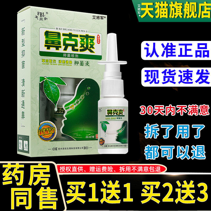【正品买1送1】芙贝乐鼻克爽抑菌液20ml/盒鼻克爽草本喷剂鼻喷雾
