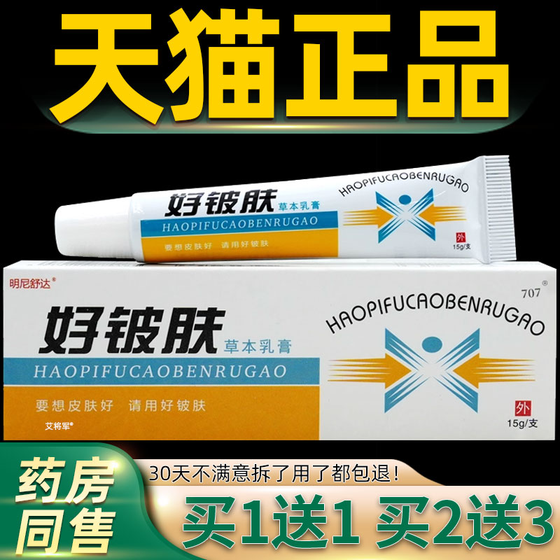【1送1】原康海好皮肤草本乳膏15g/支皮肤外用明尼舒达好铍肤软膏