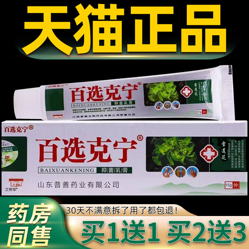 【正品1送1】百选克宁抑菌乳膏15g/皮肤外用草本护理舒缓抑菌软膏