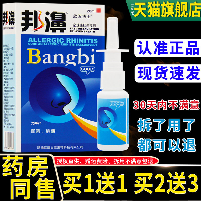正品雪山百草邦濞必速康抑菌喷剂欣沂博士邦鼻老配方鼻舒适鼻立通