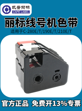 丽标线号机C-280E/T色带黑色碳带C-210E/T 凯标线号机色带打号机