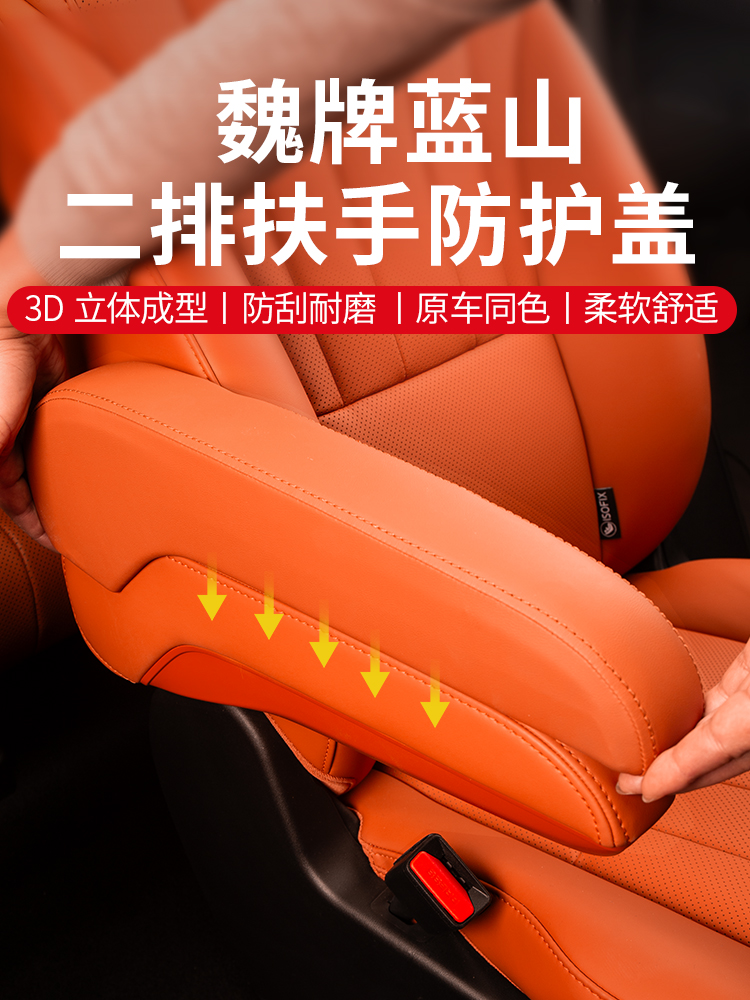 23-25款魏牌蓝山二排座椅扶手保护套盖车内饰防护垫汽车内饰用品