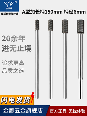 加长柄金鹰硬质合金旋转锉钨钢磨头圆柱形长夹杆A0820M06 长150mm
