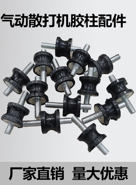 气动打磨机抛光机散打机一字砂纸机配件胶柱橡胶FS30气动工具大全