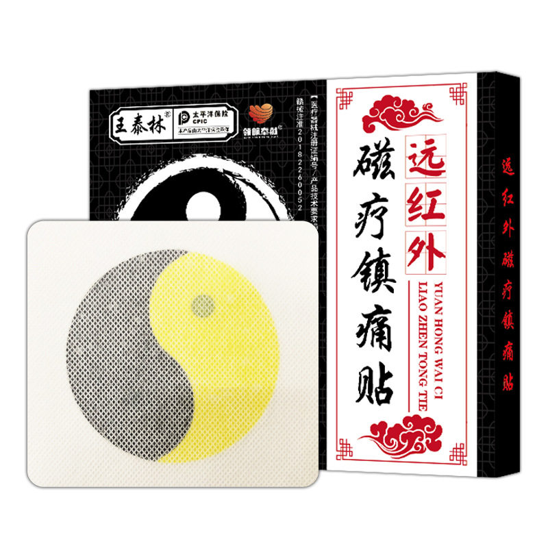 王泰林磁疗镇痛贴腰腿肩周腰肌颈椎膝盖关节哪疼贴哪磁疗镇痛膏贴
