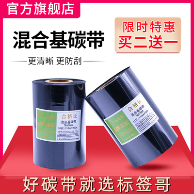 标签哥混合基碳带50 60 70 80 90 100 110mm300m打印标签纸色带条