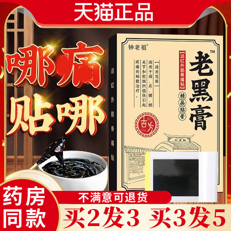 盛牛钟老祖老黑膏膏药贴远红外筋骨痛贴止痛镇痛腰肌颈肩膝盖关节