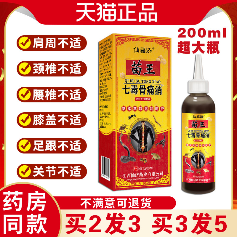 仙福【济苗外王七毒骨痛消天猫】正品关节腰椎颈椎手足不FOK适用