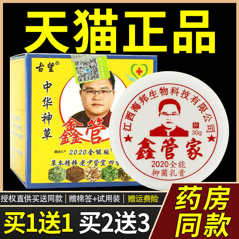 【买1送1】古望鑫管家中华神草菌抑乳膏30g/盒 皮肤外用草本软膏5
