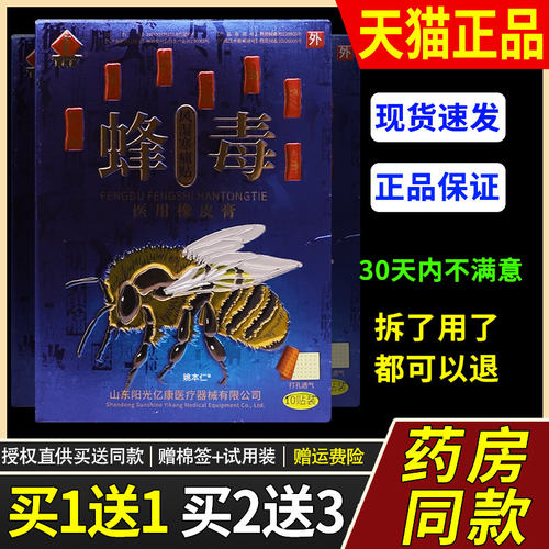 芙润康蜂毒风湿寒痛贴10贴橡皮膏关节腰椎颈肩腰腿疼痛官方正品12