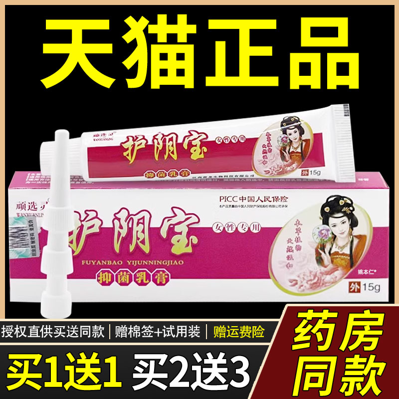 【正品买1送1】顽选灵护阴宝抑菌乳膏15g/支外用私处女性护理软膏