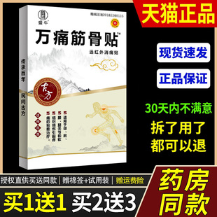 【天节猫正品】 盛牛万膝痛肩筋骨贴颈肩腰腿关节炎周盖关SFA风湿