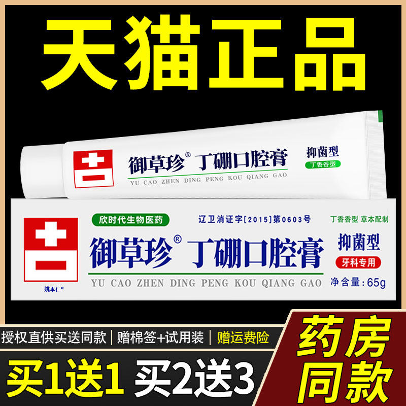 官方旗舰店御草珍丁硼口腔膏65克支康齿宁牙科用丁鹏乳口臭口腔膏