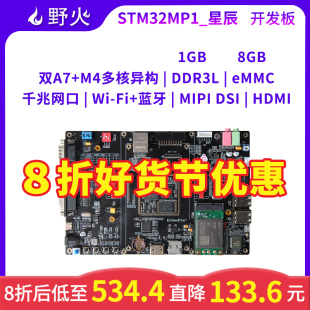 野火STM32MP157嵌入式 Linux开发板ARM单片机学习板STM32MP1工控板