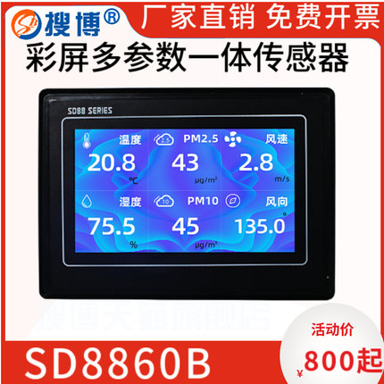搜博温湿度光照CO2风速风向粉尘传感器7寸显示器彩屏农业大棚气象