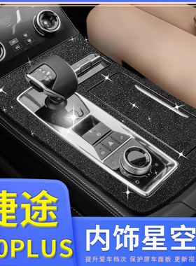 21款捷途X70plus内饰贴膜 中控贴纸改装配件汽车装饰用品大全配件