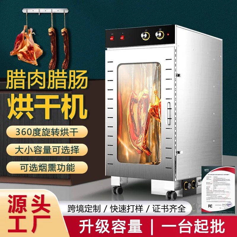 旋转香肠腊肠腊肉鸡鸭牛肉烘干机食品烤箱家用脱水商用风干大型