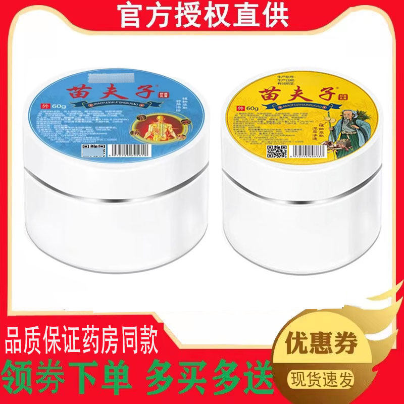 正品苗夫子筋骨通络膏/苗夫子草本抑菌膏乳膏60g 4816